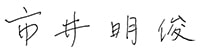 市井明俊 市井明俊